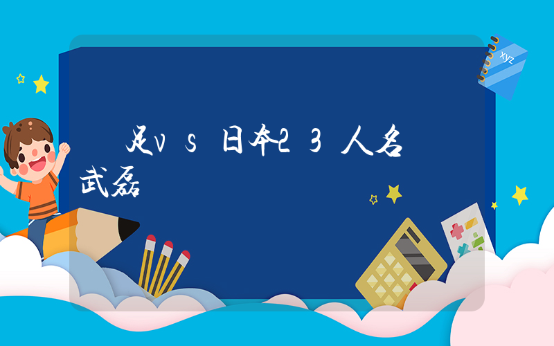 國足vs日本23人名單 武磊領銜插圖